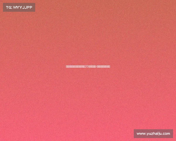 费内巴切计划最后一搏追逐恰20，道格拉斯-路易斯列为替代目标